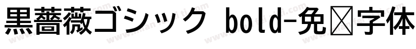 黒薔薇ゴシック bold字体转换